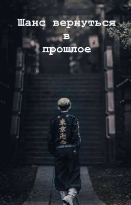 Шанс вернуться в прошлое