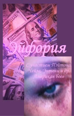 Эйфория ( с участием Пэйтона, Чейза, Энтони и др. Американ боев)