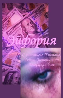 Эйфория ( с участием Пэйтона, Чейза, Энтони и др. Американ боев)