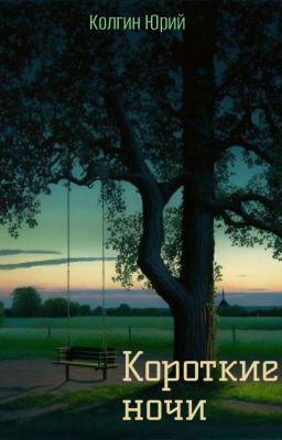 Короткие ночи
