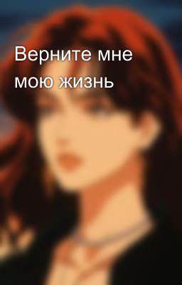 Верните мне мою жизнь
