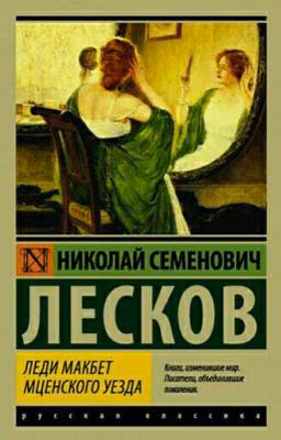 Леди Макбет Мценского уезда