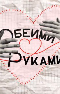 Обеими руками 