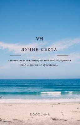 Лучик света / VH