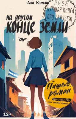 На другом конце земли | Роман