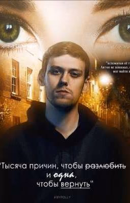 1000 причин, чтобы разлюбить и 1, чтобы вернуть