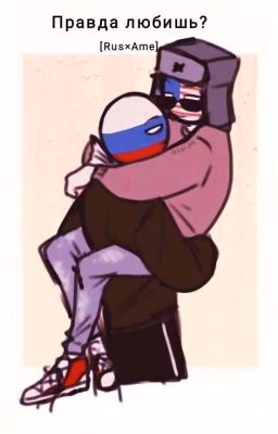 Правда любишь? [Rus×Ame]