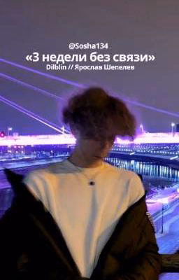 «3 недели без связи»//Dilblin