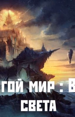 Другой мир : Воин света