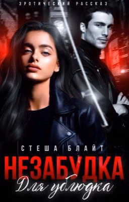 Незабудка для ублюдка 