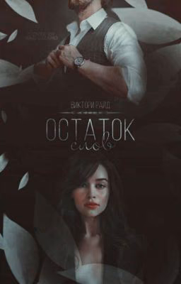 Остаток Слов | приостановлено