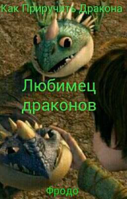 Любимец драконов (Как Приручить Дракона)