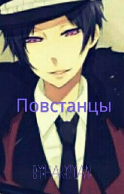 Повстанцы (Завершен)