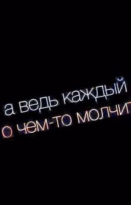 А ведь каждый о чем-то молчит