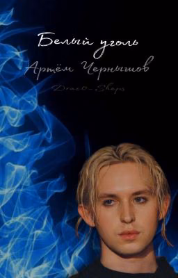 Белый уголь || Артём Чернышов