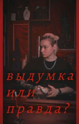 Выдумка или правда?