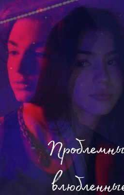 Проблемные влюблённые