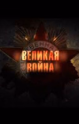 Великая война