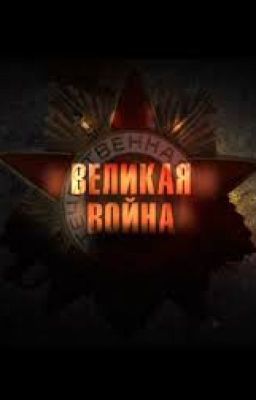 Великая война