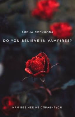Do you believe in vampires? [РЕДАКТИРУЕТСЯ]
