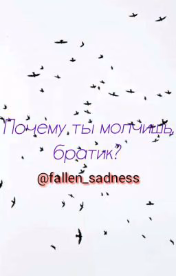 Почему ты молчишь, братик?