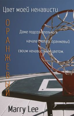 Цвет моей ненависти - оранжевый