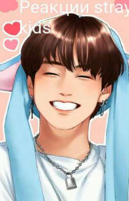 Реакции stray kids