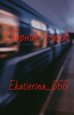 Сборник стихов.