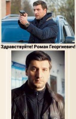 Здравствуйте! Роман Георгиевич!