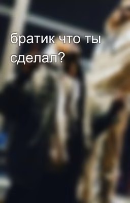 братик что ты сделал?⭐🔞🔥