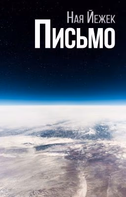 Письмо