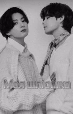 ~Моя шлюшка~