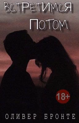 Встретимся потом | 18+