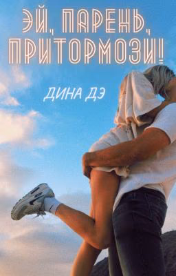 Эй, парень, притормози!