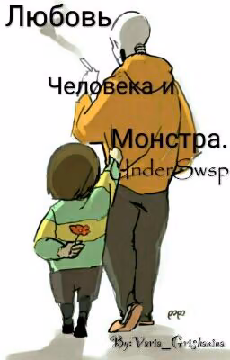 Любовь Человека И Монстра . UnderSwap