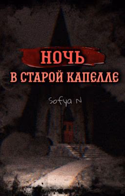 Ночь в старой капелле