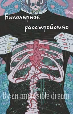 Биполярное расстройство.