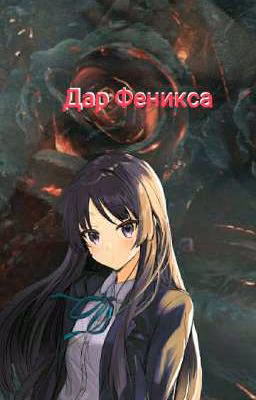 Дар Феникса