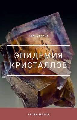Эпидемия кристалов