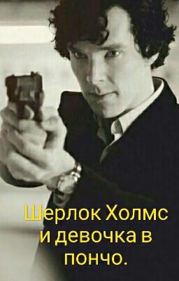 Шерлок Холмс и девочка в пончо.