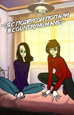 ~|я с подругами попали в CountryHumans|~ ∆ЗАМОРОЖЕННО∆ 