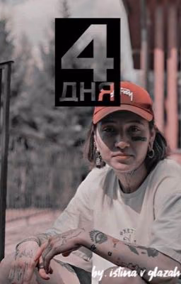 4 дня