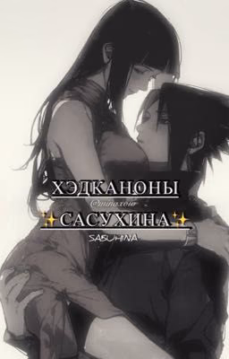 ХЭДКАНОНЫ САСУХИНА/SASUHINA