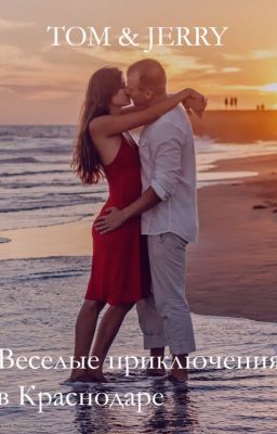 Веселые приключения в Краснодаре