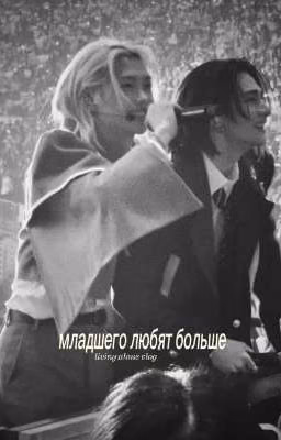 младшего любят больше 