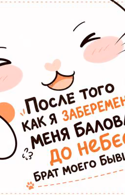 После того как я забеременел, меня баловал до небес брат моего бывшего