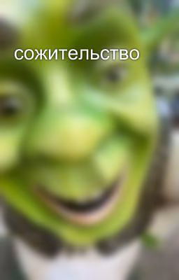 сожительство