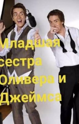 Младшая сестра Оливера и Джеймса