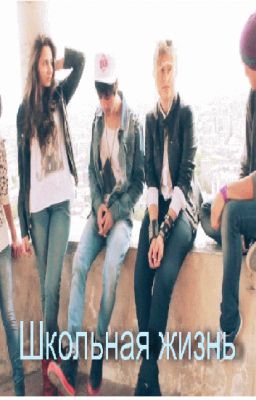 Школьная жизнь