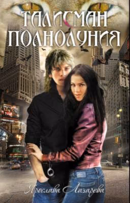 Талисман полнолуния. Автор: Ярослава Лазарева. Книга 2